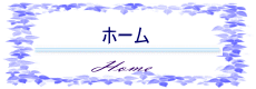 ホーム