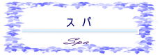 スパ