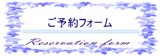 ご予約フォーム