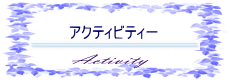 アクティビティー
