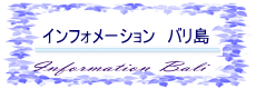 インフォメーション　バリ島